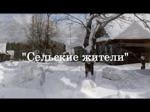 Сельские жители. По рассказу Василия Шукшина.
