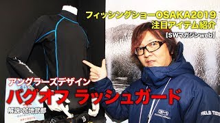 アングラーズデザイン・新製品フィッシングウェア バグオフ ラッシュガード【フィッシングショーOSAKA2019】