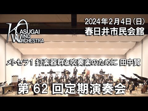 メトセラII 打楽器群と吹奏楽のために　吹奏楽オリジナル楽譜❗️田中　賢作曲 メトセラII 打楽器群と吹奏楽のために 吹奏楽オリジナル楽譜