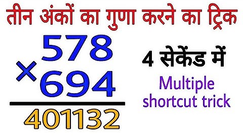 गुणा करने का सबसे अदभुत तरीका || बिना कलम उठाएं हवा में गुणा करे || 2 सेकंड में ट्रिक से गुणा सीखे
