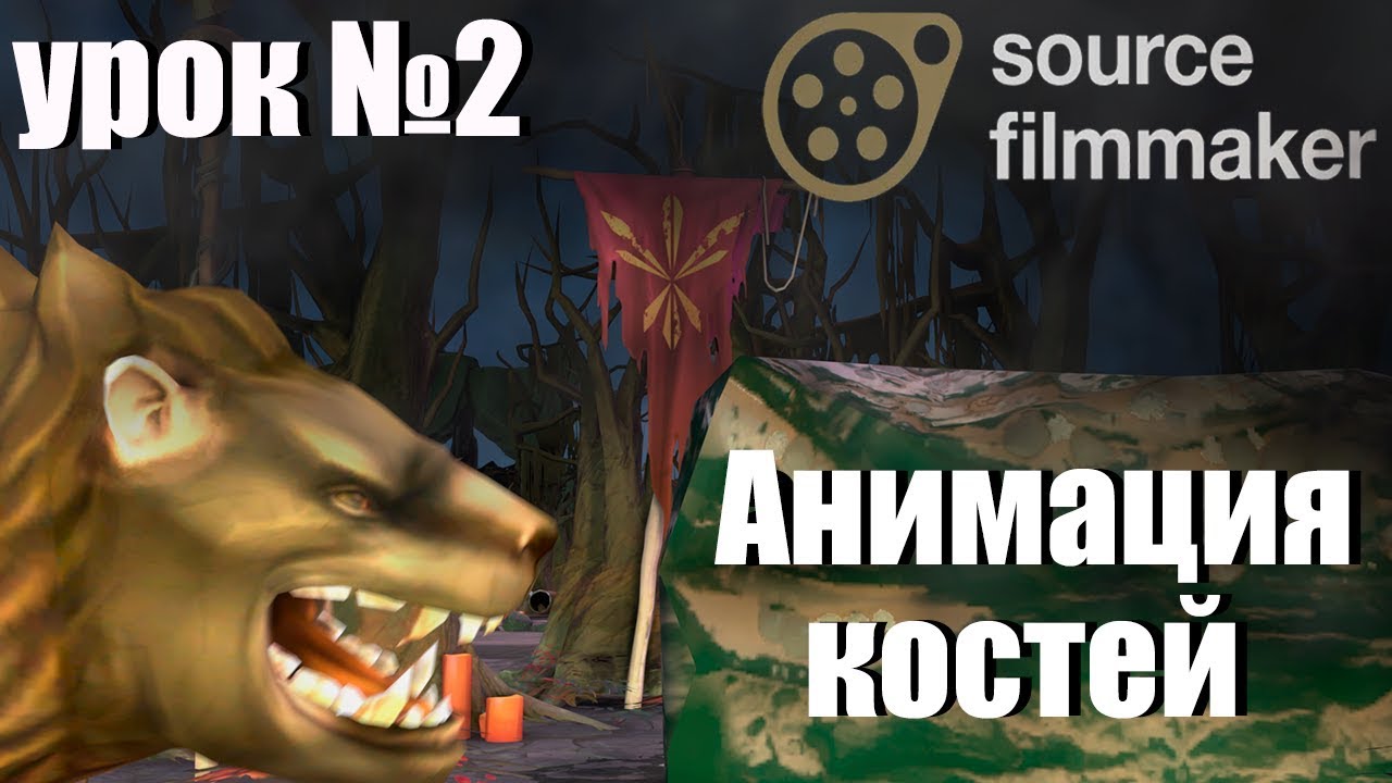 АНИМАЦИЯ КОСТЕЙ И ДВИЖЕНИЕ ПЕРСОНАЖА/SFM УРОКИ №2