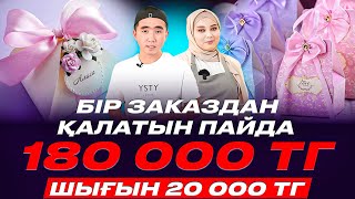 Конкурент аз болған соң, қазір айына 4,5 млн тг тауып жатырмын! Бонбоньерки жасап үйрену.