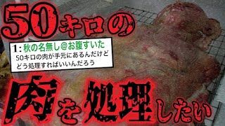 [2ch's Most Terrifying Thread] I want to process 50kg of meat. The terrifying experience that s...