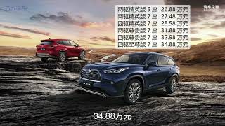 详解全新汉兰达怎么选，每款车型配置差异有哪些