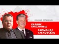 "Прямая речь" Гости: генерал Карлис Креслиньш и полковник Раймондс Рубловскис