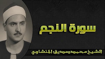 سورة النجم بصوت مؤثر الشيخ محمد صديق المنشاوي تلاوة خاشعة HD Sura_AnNajm