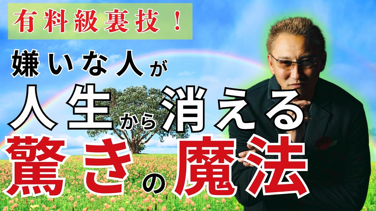 【有料級】嫌いな人苦手な人が世の中から消えてしまう裏技　