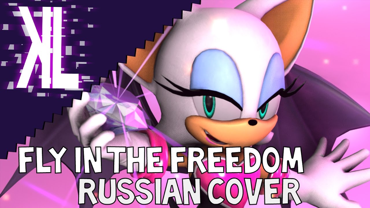 Fly in the Freedom (Sonic Adventure 2) - Russian Cover
