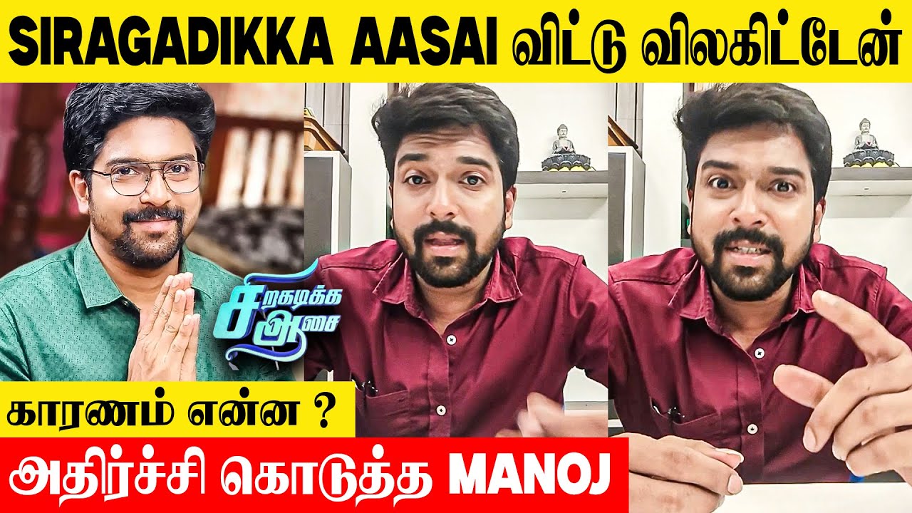 Siragadikka Aasai Serial Manoj Quits The Serial ?😱 Truth Reveals | Sri Deva | Upcoming Episode