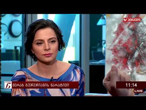 ქალების ნარატივი  -  მერაბ გუჯეჯიანი