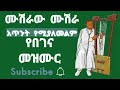 ሙሽራው ሙሽራ አጥንት የሚያለመልም የበገና መዝሙር የሙሽራ መዝሙር Haile The Begana Tube 