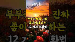 부부관계를 진짜 좋아지게 하는 12가지 대화법 #삶의지혜 #인생조언 #인생명언