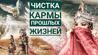 Чистка кармы прошлых жизней