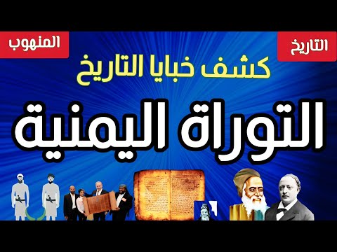 بالأدلة التوراة كتاب يمني العبرية لهجة يمنية اليمن أرض الأنبياء ومهبط الديانات اليمن تاريخ اليمن