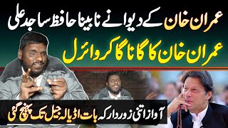 Imran Khan Ka Deewana Blind Hafiz Sajid Ali PTI Song Ga Kar Viral - Awaz Adiala Jail Tak Pahunch Gai