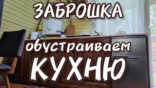 Обустраиваем кухню на заброшенной даче.