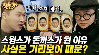 [#샷추가] 그가 돈가스윙스가 된 이유ㅋㅋ 기리보이, 키드밀리와 함께 간 스윙스 단골 돈가스집 | #원픽로드 #Diggle