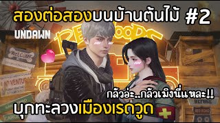 สองต่อสองกับสาวสวยบนบ้านต้นไม้ เมืองเรดวูด UNDAWN [EP.2]