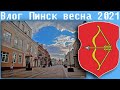 Влог Пинск весна 2021