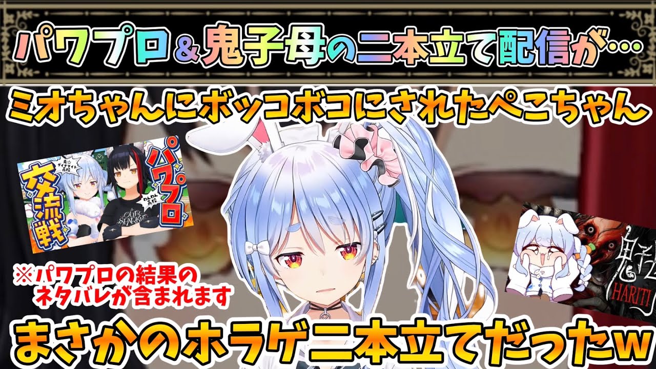 楽しいパワプロ!夏のホラー!わくわく二本立てのはずだったぺこちゃん【兎田ぺこら/大神ミオ/ホロライブ】