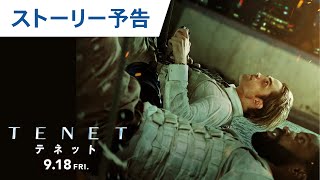 映画『TENET テネット』ストーリー予告 2020年9月18日（金）公開