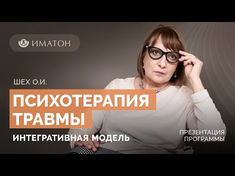 Презентация программы «Психотерапия травмы: интегративная модель»