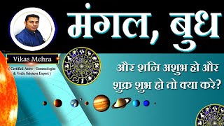 मंगल, बुध और शनि अशुभ हो और शुक्र शुभ हो तो क्या करे?