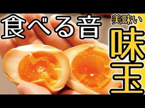 ASMR🥚自家製の味玉を食べる音 (鼻息多くてゴメンなさい)