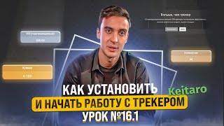 ШКОЛА АРБИТРАЖА ТРАФИКА: Покупка и установка трекера | Урок №16.1