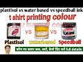 plastisol ink vs water based ink || t shirt printing colour | कौन सा कलर कब, क्यों, कैसे प्रिंट करें