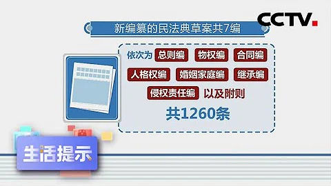 《生活提示》民法典是「民事權利的宣言書」 20200515 | CCTV - 天天要聞