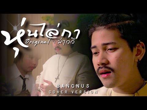 Scarecrow - Bangnas OFFICIAL [ COVER VERSION ] ORIGINAL : Bao Vee