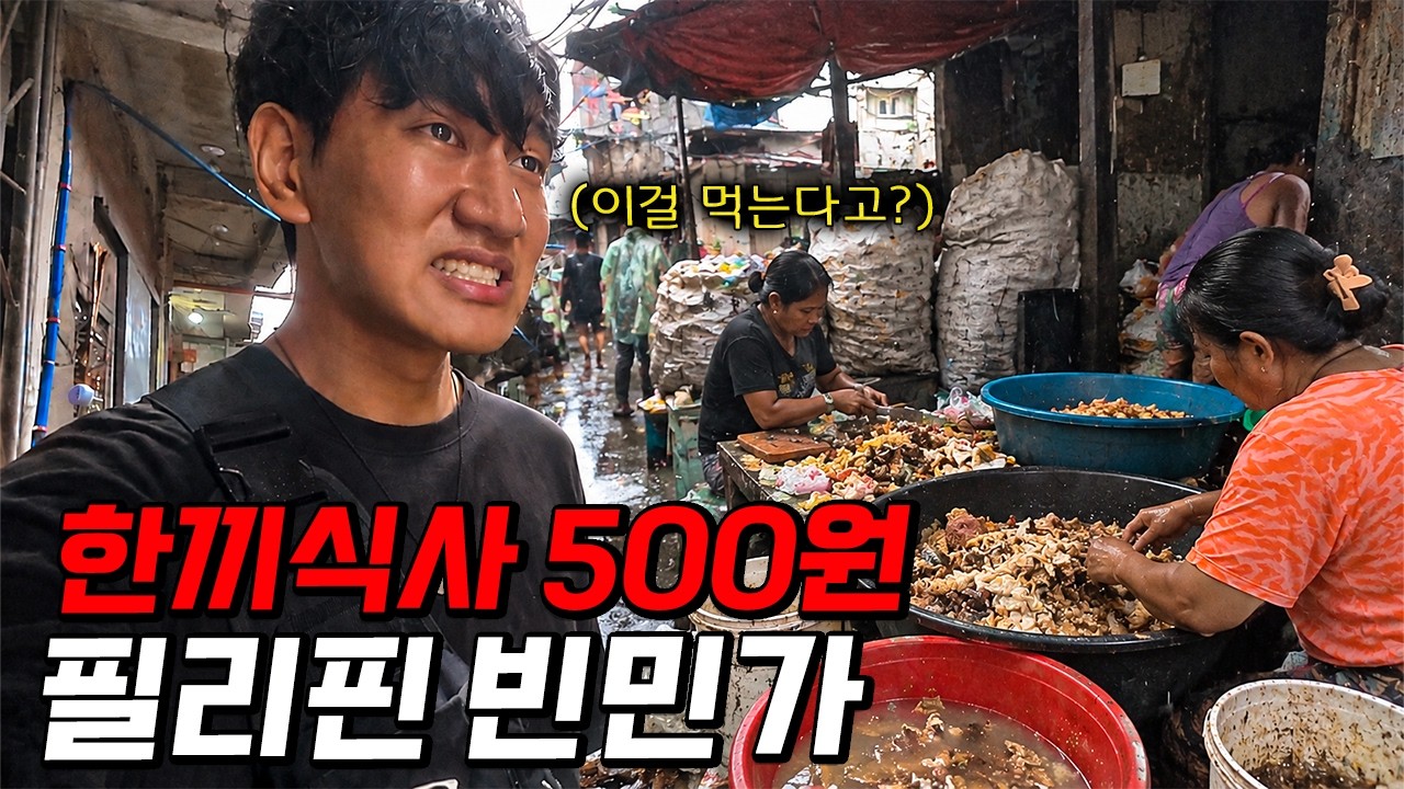 음식물 쓰레기를 조리해서 파는 필리핀 빈민가의 처참한 현실
