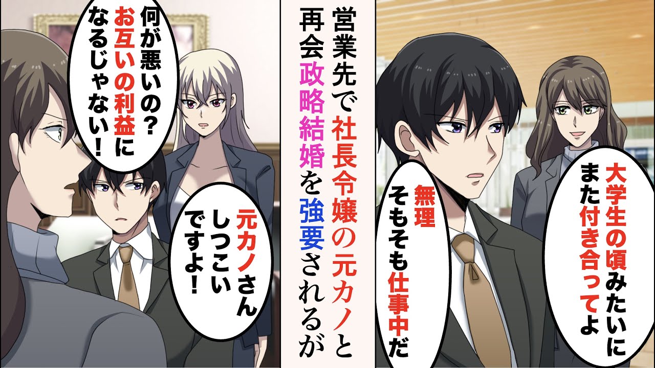 【漫画】大学時代に俺をフった元カノと営業先で偶然再会「また付き合って」「無理」→契約のため、社長令嬢の彼女に政略結婚を唆されるが…美女「元カノさん、しつこいですよ！」【ラブコメ漫画】