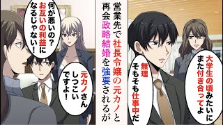 【漫画】大学時代に俺をフった元カノと営業先で偶然再会「また付き合って」「無理」→契約のため、社長令嬢の彼女に政略結婚を唆されるが…美女「元カノさん、しつこいですよ！」【ラブコメ漫画】