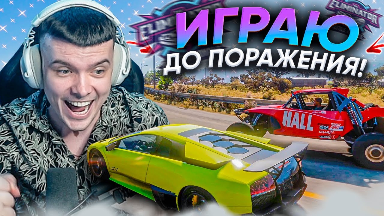 ИГРАЮ ДО ПОРАЖЕНИЯ ВЫШИБАЛУ! (FORZA HORIZON 5 ВЫШИБАЛА)