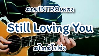 Still Loving You - Scorpions สอนท่อน INTRO เท่ๆในตำนาน สไตล์โปร่ง