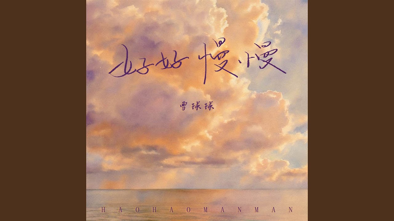 Watch 好好慢慢 (伴奏) on YouTube Watch 好好慢慢 (伴奏) on YouTube