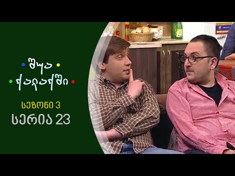შუა ქალაქში - სეზონი 3,  სერია 23