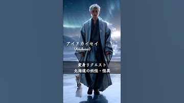 【変身リクエスト:北海道の妖怪・怪異】妖怪変化 人間の姿で現代に出現#shorts #ai #aiart #yokai #妖怪 #イケメン #美女 #変身