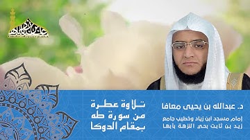 تلاوة عطرة من سورة طه بمقام الدوكا - القارئ الشيخ د. عبدالله بن يحيى معافا