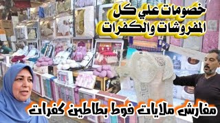 جولة في سوق المفروشات والكفرات| اسعار عشان تدلعي بيتك|خصومات 2026