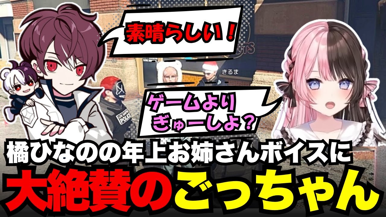 【MADTOWN】プロデューサーの橘ひなの年上お姉さんボイスに大絶賛のごっちゃん【ごっちゃん＠マイキー/切り抜き/ストグラ】
