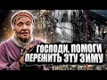 20 лет жизни в сарае. Господи, помоги пережить эту зиму. БУДЬ В ДЕЛЕ.