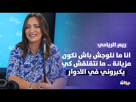 ريم الرياحي انا ما نلوجش باش نكون مزيانة ما نتقلقش كي يكبروني في الادوار