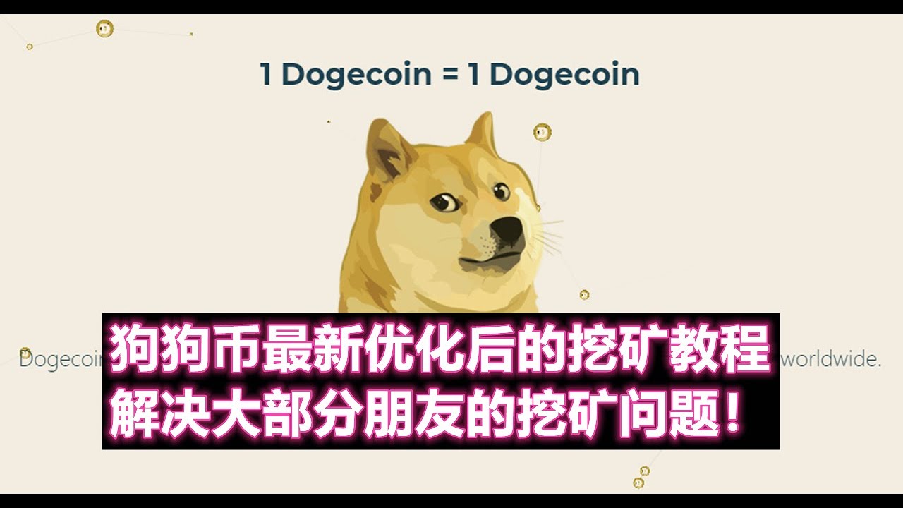 狗狗币最新优化后的挖矿教程