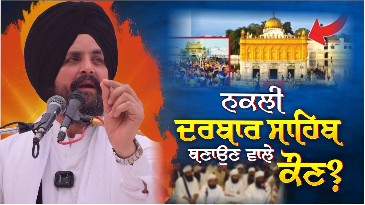 ਨਕਲੀ ਦਰਬਾਰ ਸਾਹਿਬ ਬਣਾਉਣ ਵਾਲੇ ਕੌਣ? | Bhai Sarbjit Singh Dhunda