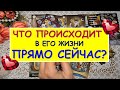 ЧТО ПРОИСХОДИТ В ЕГО ЖИЗНИ ПРЯМО СЕЙЧАС? Таро Онлайн Расклад Diamond Dream Tarot