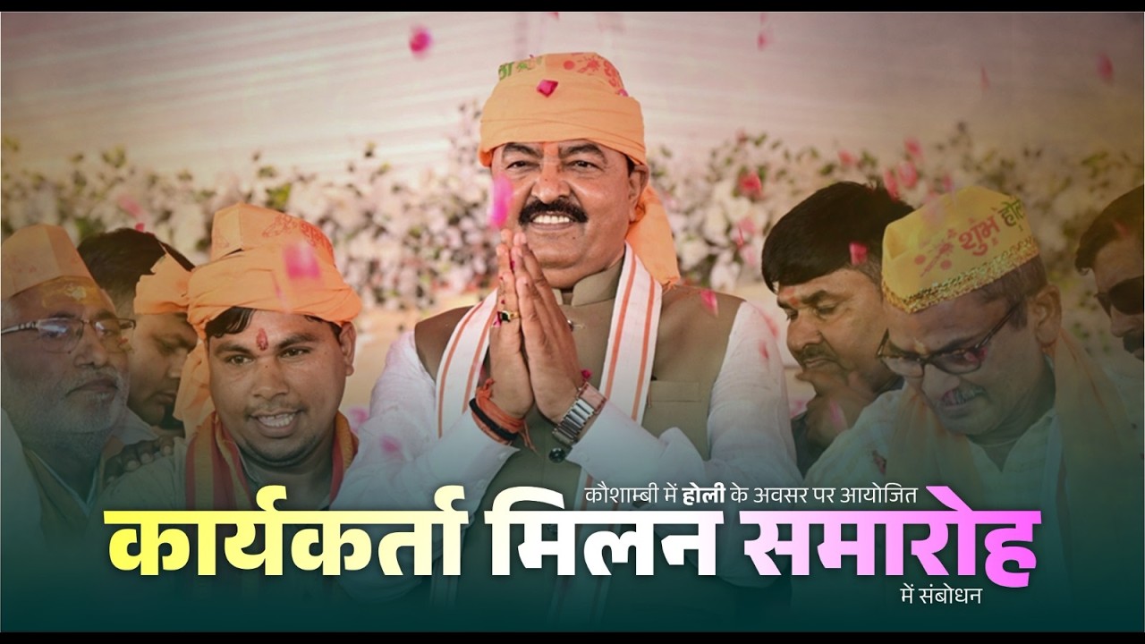 #Live: कौशाम्बी में होली के अवसर पर आयोजित 'कार्यकर्ता मिलन समारोह' में संबोधन...