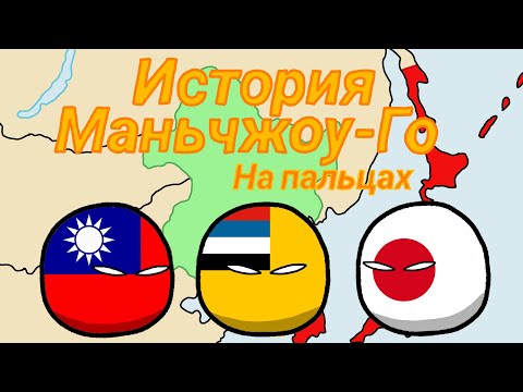 История Маньчжоу-Го на пальцах